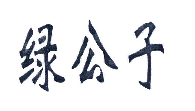 绿公子