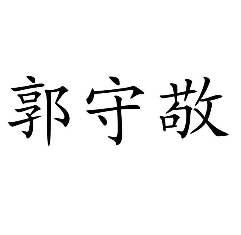 郭守敬