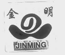 金明