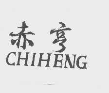 赤亨