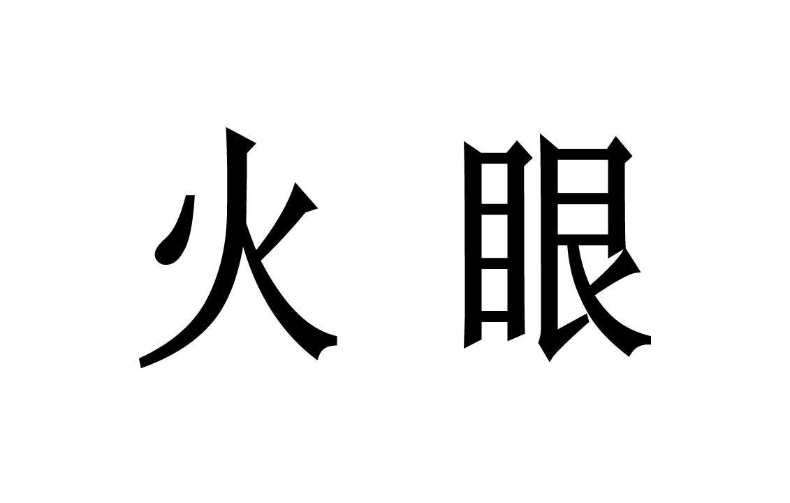 火眼