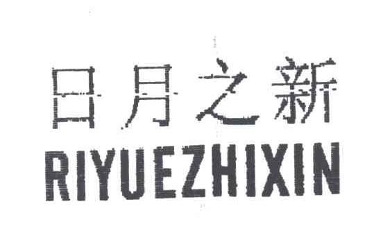 日月之新