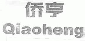 侨亨