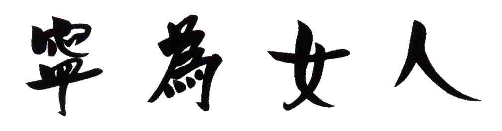 宁为女人
