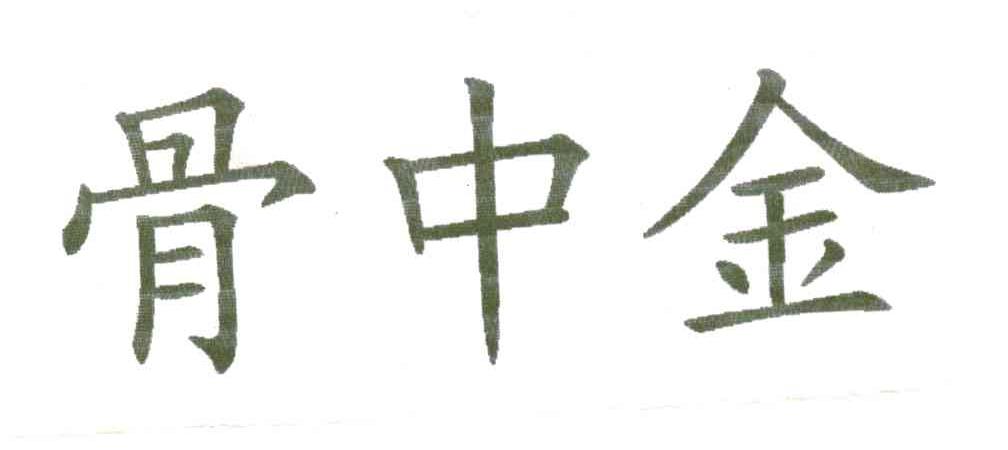 骨中金