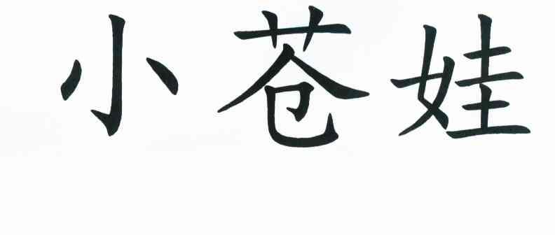 小苍娃