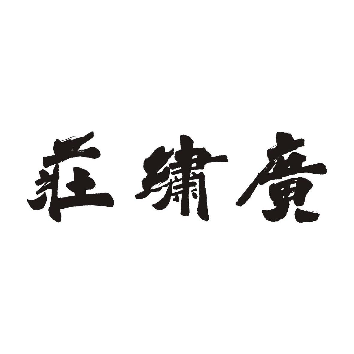 广绣庄