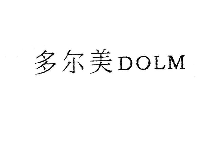 多尔美 DOLM