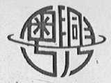 粤兴