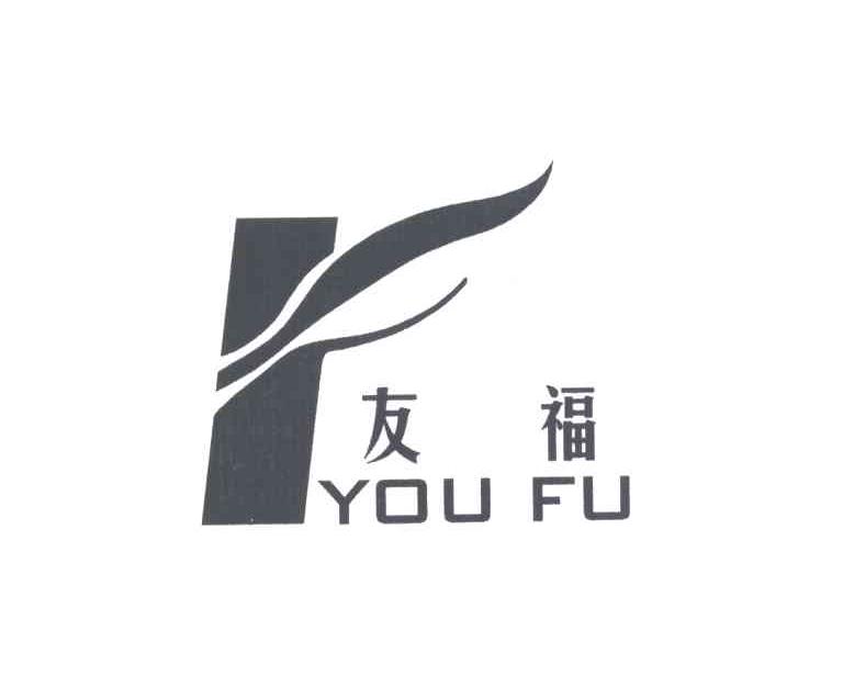 友福