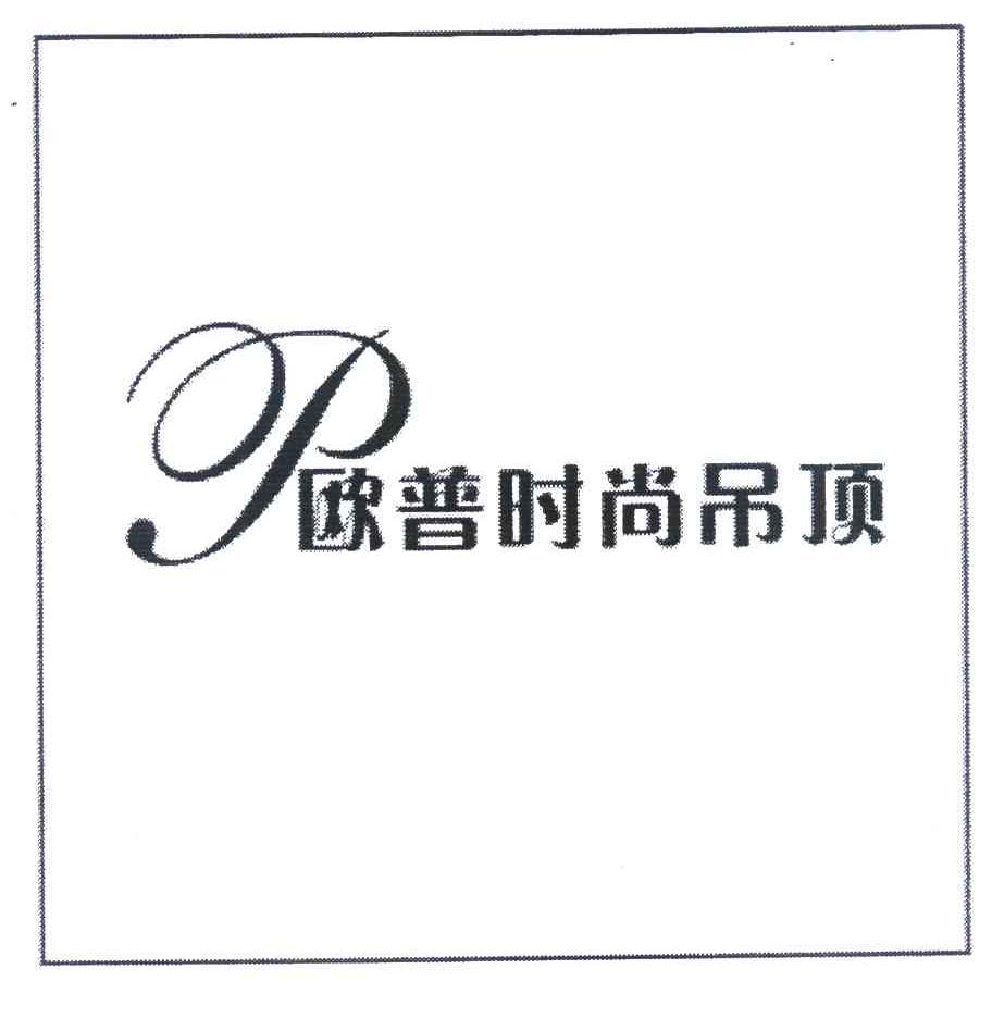 欧普时尚吊顶 OP