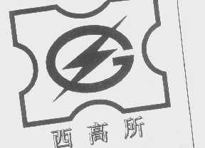 西高所