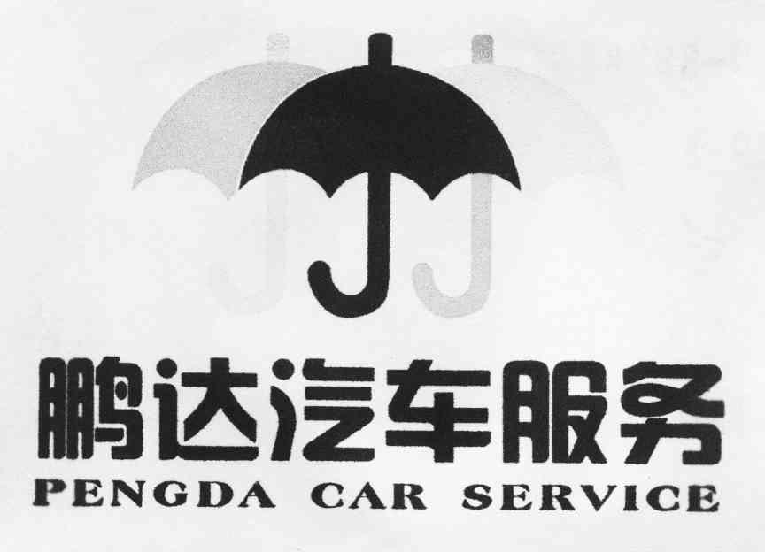 鹏达汽车服务 PENGDA CAR SERVICE