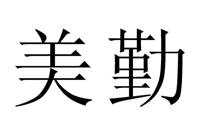 美勤