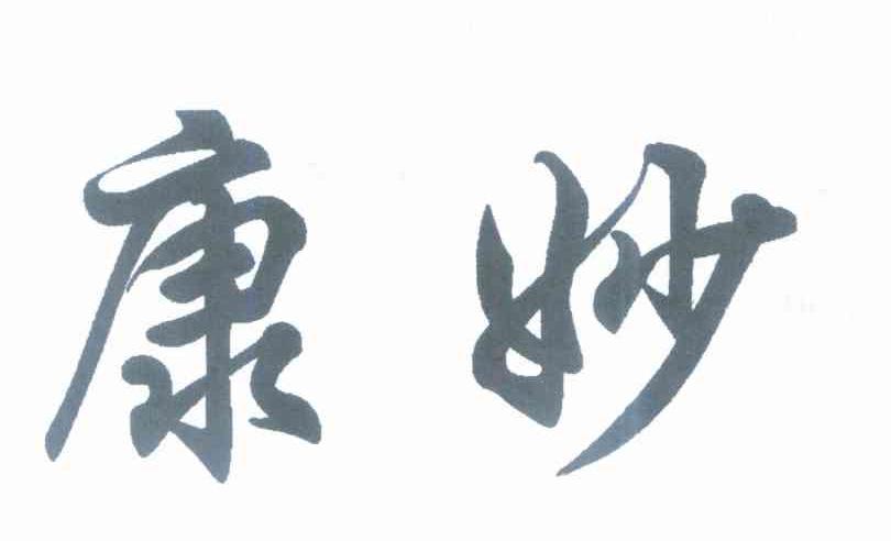 康妙