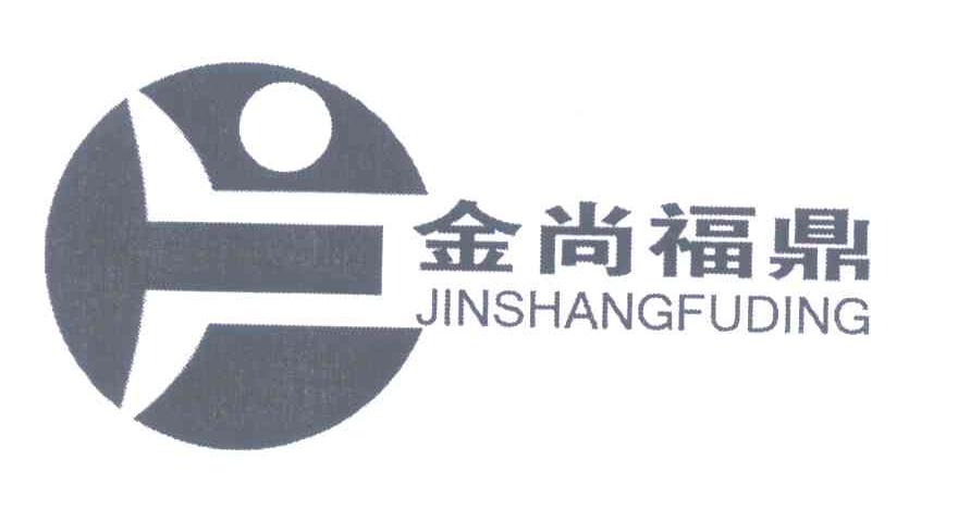 金尚福鼎