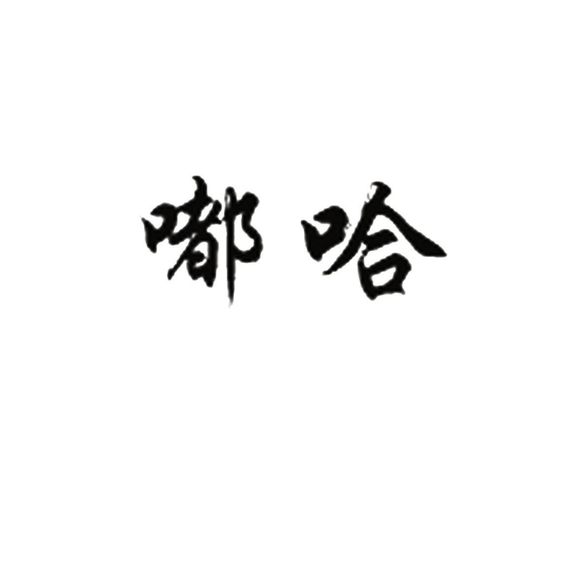 嘟哈