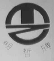 明哲