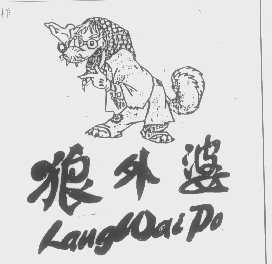 狼外婆