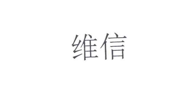维信