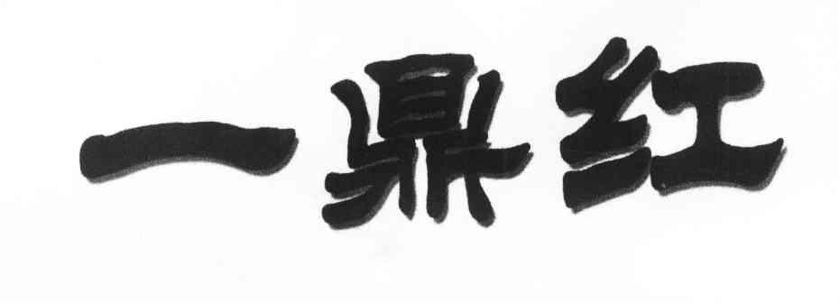 一鼎红