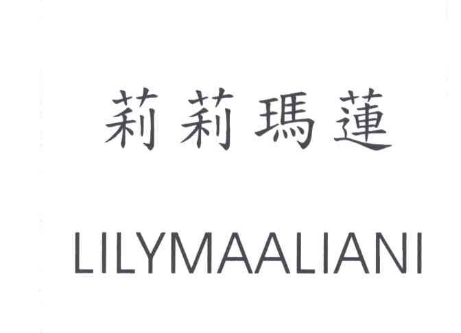 莉莉玛莲;LILYMAALIANI