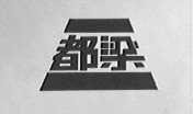 都梁