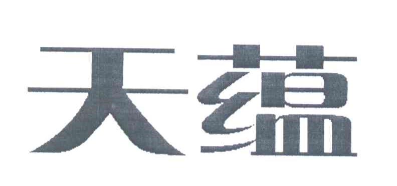 天蕴