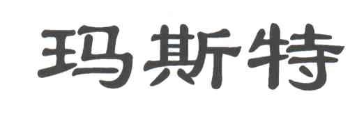 玛斯特