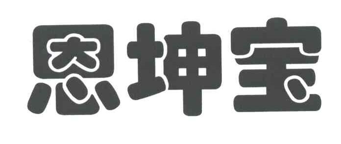 恩坤宝