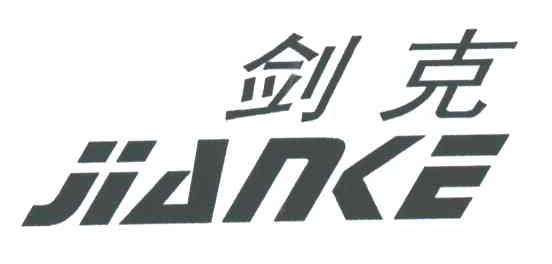 剑克