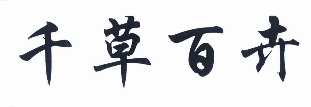 千草百卉