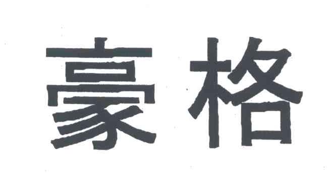 豪格