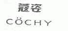 蔻姿;COCHY