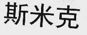 斯米克