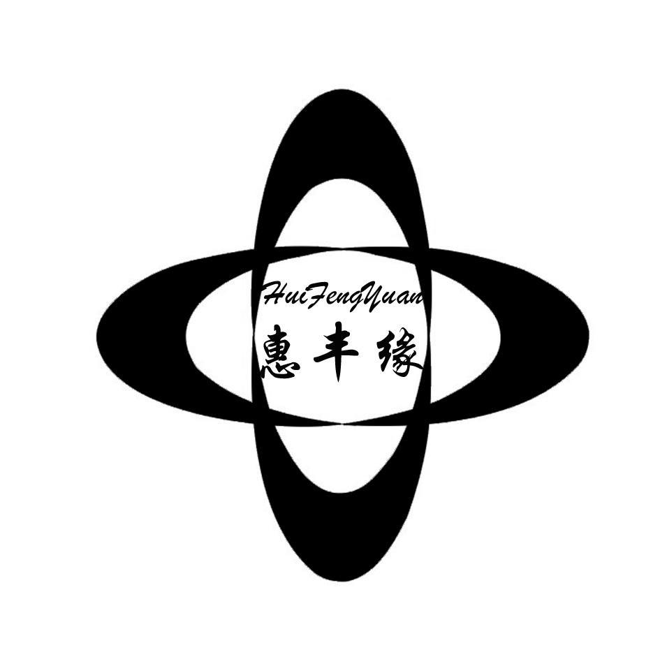 惠丰缘