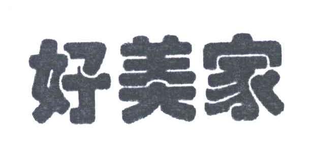 好美家