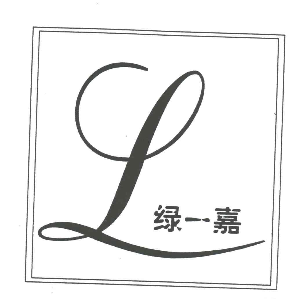 L;绿一嘉