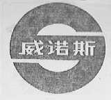 威诺斯