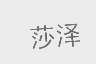 莎泽