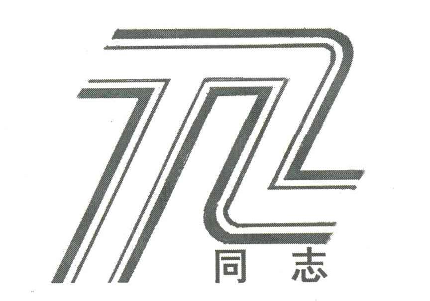 同志;TZ