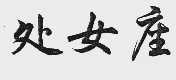 处女座