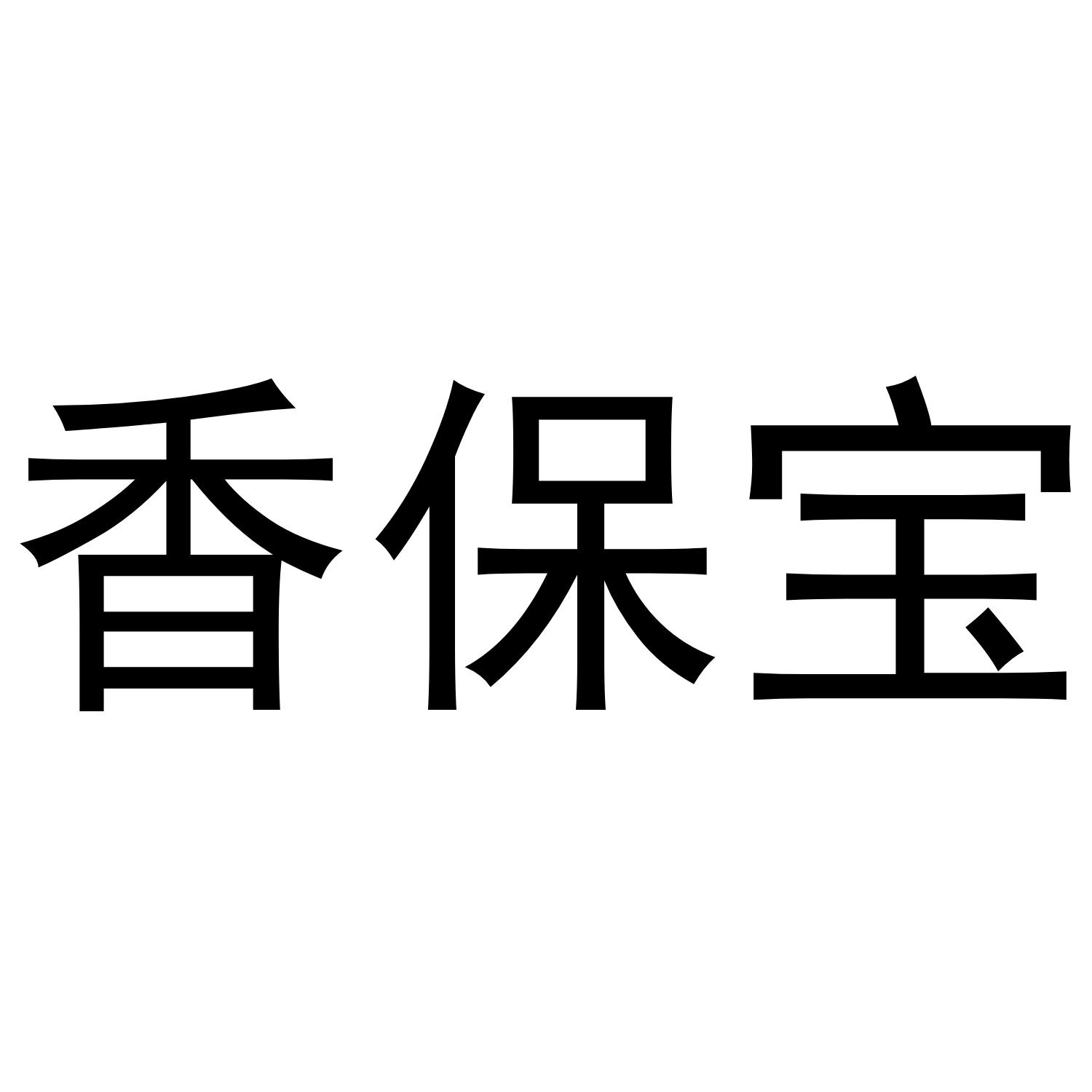 香保宝