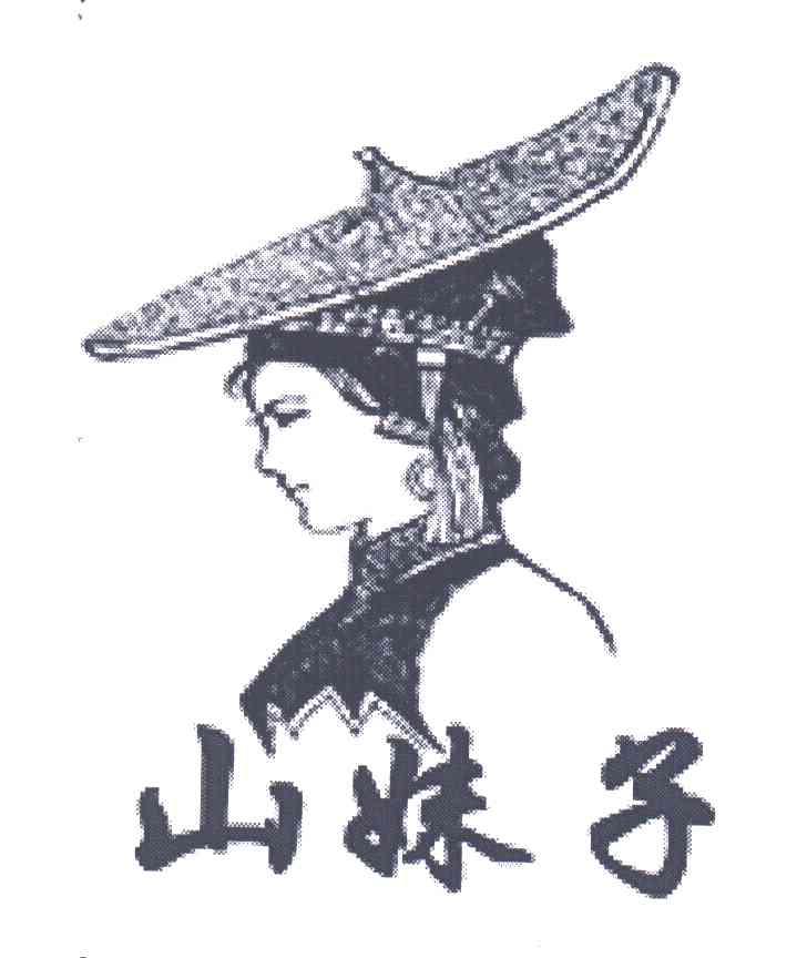 山妹子