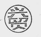 兴贸