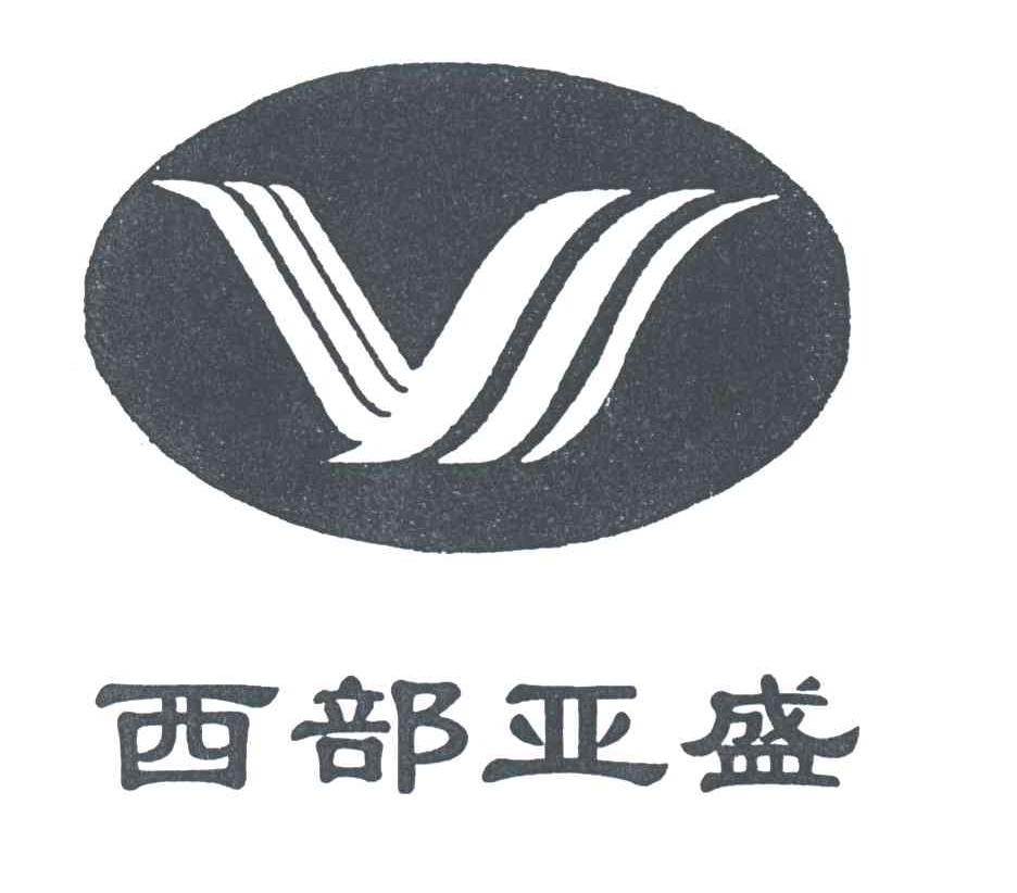 西部亚盛