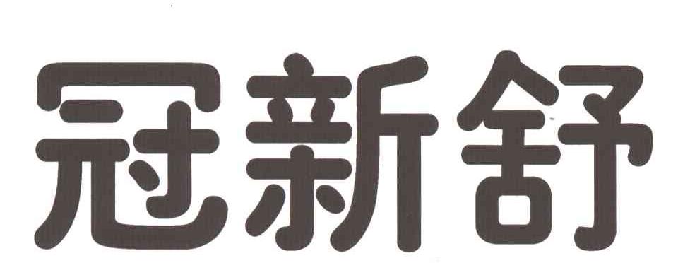 冠新舒
