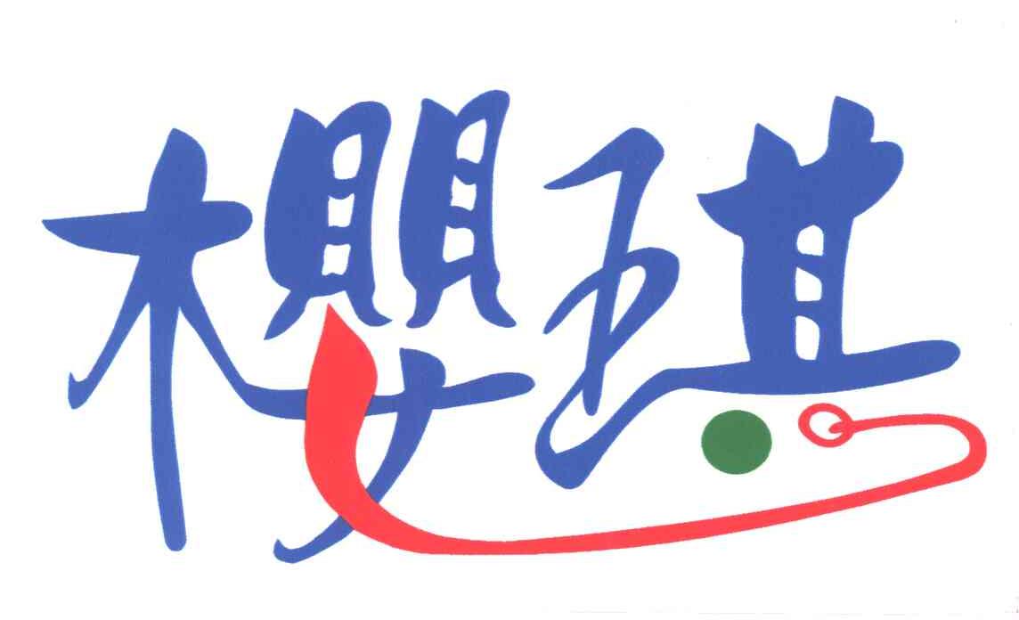 樱琪