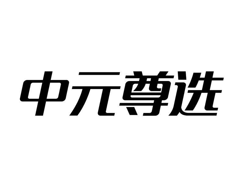 中元尊选