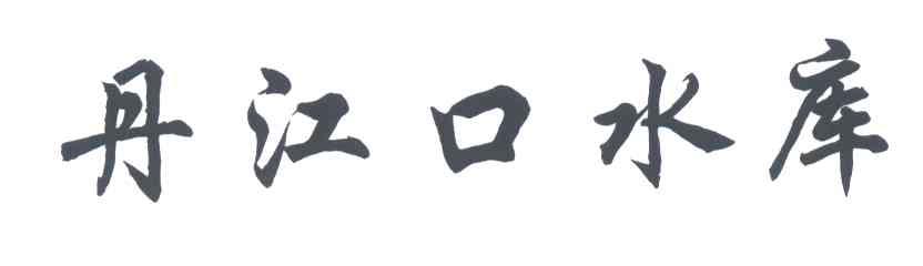 丹江口水库